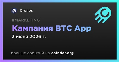 Cronos завершит кампанию BTC App 3 июня