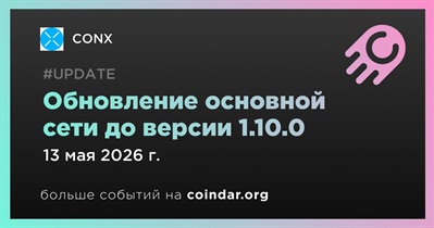 CONX обновит основную сеть до версии 1.10.0 13 мая