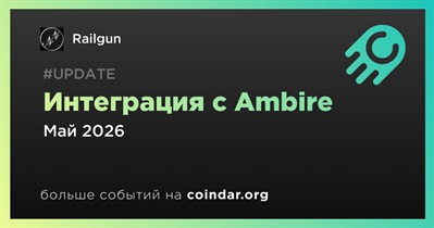 Railgun планирует интеграцию с Ambire в мае