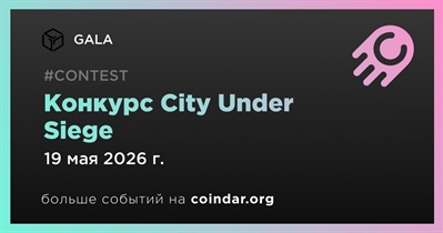 GALA проводит конкурс City Under Siege до 19 мая