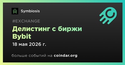Bybit проведет делистинг Symbiosis 18 мая