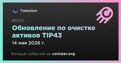 Tokenlon завершила первый этап очистки активов TIP43 14 мая
