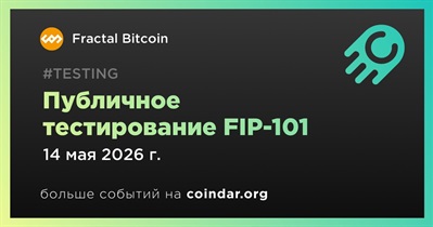 Fractal Bitcoin открыла публичное тестирование FIP-101 14 мая