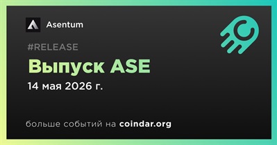 Asentum выпустила ASE 14 мая