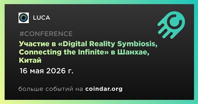 LUCA примет участие в «Digital Reality Symbiosis, Connecting the Infinite» в Шанхае 16 мая