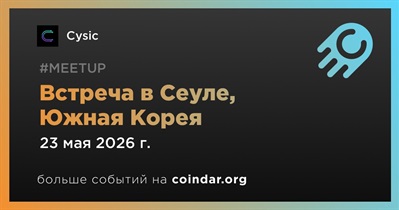 Cysic проведет встречу в Сеуле 23 мая