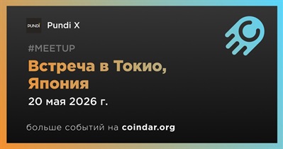 Pundi X проведет встречу в Токио 20 мая