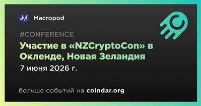 Macropod примет участие в «NZCryptoCon» в Окленде 7 июня