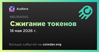 Audiera провел сжигание токенов