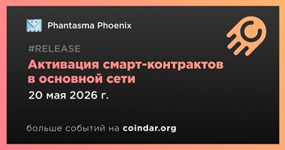 Phantasma Phoenix активирует смарт-контракты в основной сети 20 мая