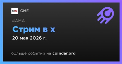 GME проведет стрим в x 20 мая