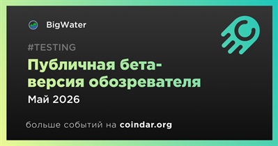 BigWater запустит публичную бета-версию обозревателя в мае
