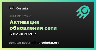 Cosanta активирует обновление сети 6 июня