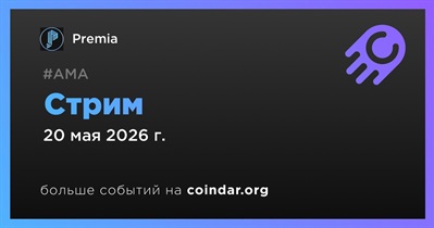 Premia проведет стрим 20 мая