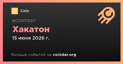 Celo проведет хакатон 15 июня