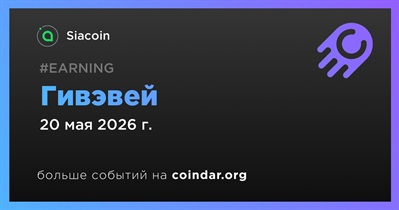 Siacoin проводит гивэвей