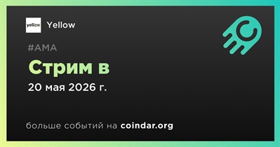 Yellow проведет стрим 20 мая