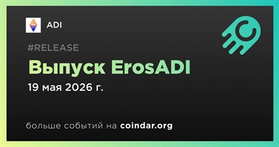 ADI выпустил ErosADI 19 мая