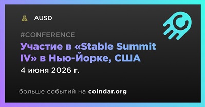 AUSD примет участие в «Stable Summit IV» в Нью-Йорке 4 июня