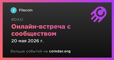 Filecoin обсудит развитие проекта с сообществом 20 мая