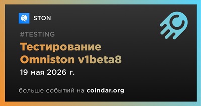 STON выпустил тестирование Omniston v1beta8