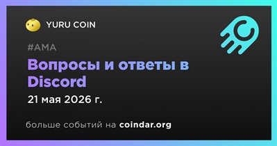 YURU COIN проведет AMA в Discord 21 мая