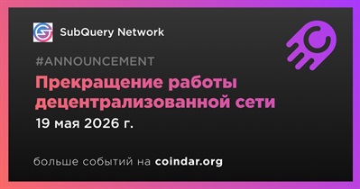 SubQuery свернёт децентрализованную сеть