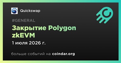 Quickswap напомнил пользователям о закрытии Polygon zkEVM 1 июля