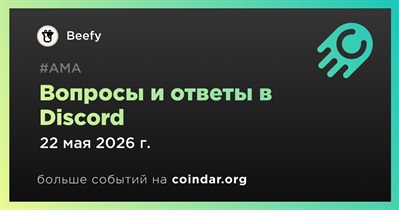 Beefy проведет AMA в Discord 22 мая