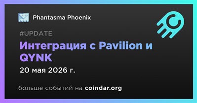 Phantasma Phoenix объявляет об интеграции с Pavilion и QYNK