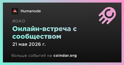 Humanode обсудит развитие проекта с сообществом 21 мая