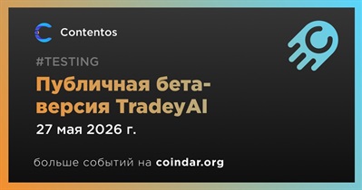 Contentos закроет регистрацию на публичную бета-версию TradeyAI 27 мая