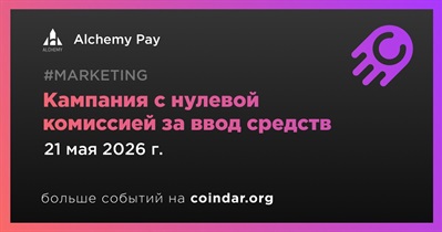 Alchemy Pay запустил кампанию с нулевой комиссией за ввод средств