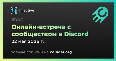 Injective обсудит развитие проекта с сообществом в Discord 22 мая