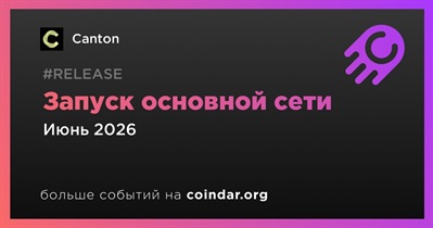 Canton запустит основную сеть в июне