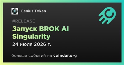 Genius Token запустит BROK AI Singularity 24 июля