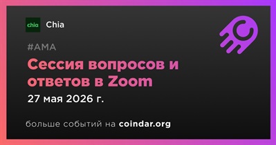 Chia проведет сессию вопросов и ответов в Zoom 27 мая