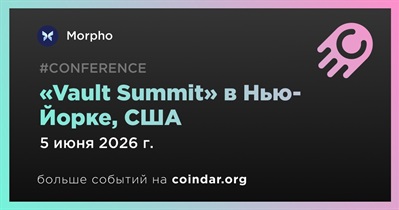 Morpho организует «Vault Summit» в Нью-Йорке 5 июня