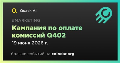 Quack AI будет оплачивать комиссии Q402 до 19 июня