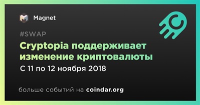Cryptopia поддерживает изменение криптовалюты