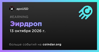 ApxUSD проводит эирдроп