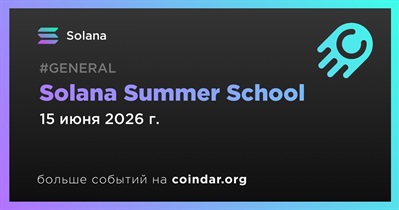 Solana Summer School стартует 15 июня