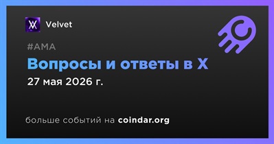 Velvet проведет АМА в X 27 мая