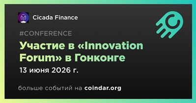 Cicada Finance примет участие в «Innovation Forum» в Гонконге 13 июня