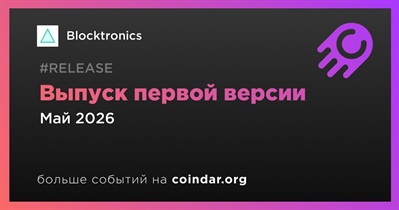 Blocktronics выпустит первую версию в мае