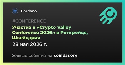 Cardano примет участие в «Crypto Valley Conference 2026» в Роткройце 28 мая