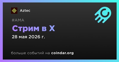 Aztec проведет стрим в X 28 мая