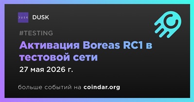 DUSK активирует Boreas RC1 в тестовой сети DuskDS