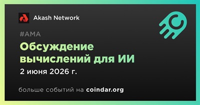 Akash Network примет участие в обсуждении вычислений для ИИ 2 июня