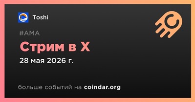 Toshi проведет стрим в X 28 мая
